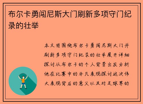 布尔卡勇闯尼斯大门刷新多项守门纪录的壮举 布尔卡勇闯尼斯大门刷新多项守门纪录的壮举