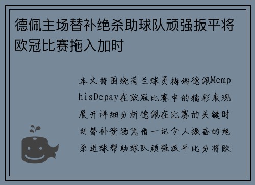 德佩主场替补绝杀助球队顽强扳平将欧冠比赛拖入加时 德佩主场替补绝杀助球队顽强扳平将欧冠比赛拖入加时