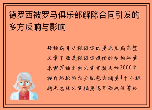 德罗西被罗马俱乐部解除合同引发的多方反响与影响 德罗西被罗马俱乐部解除合同引发的多方反响与影响