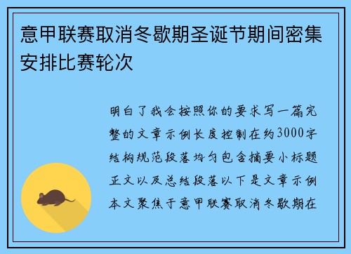意甲联赛取消冬歇期圣诞节期间密集安排比赛轮次