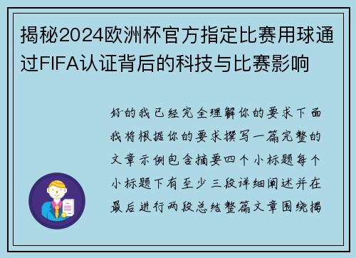 揭秘2024欧洲杯官方指定比赛用球通过FIFA认证背后的科技与比赛影响