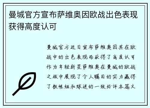 曼城官方宣布萨维奥因欧战出色表现获得高度认可