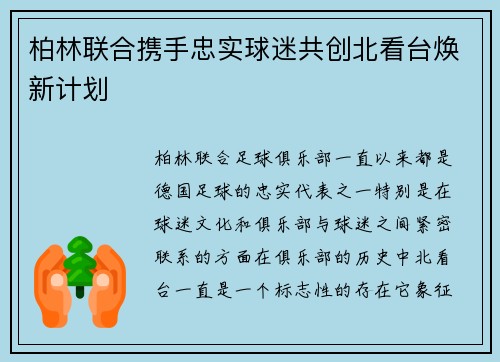 柏林联合携手忠实球迷共创北看台焕新计划 柏林联合携手忠实球迷共创北看台焕新计划
