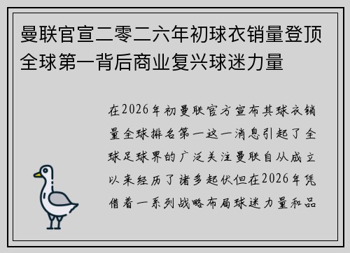 曼联官宣二零二六年初球衣销量登顶全球第一背后商业复兴球迷力量