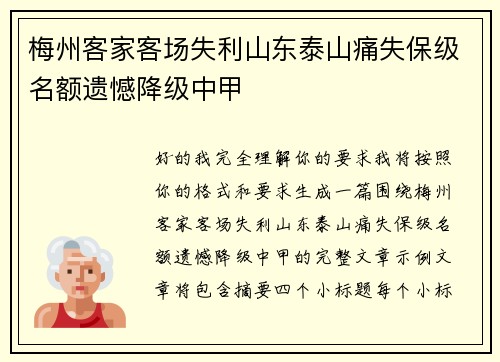 梅州客家客场失利山东泰山痛失保级名额遗憾降级中甲