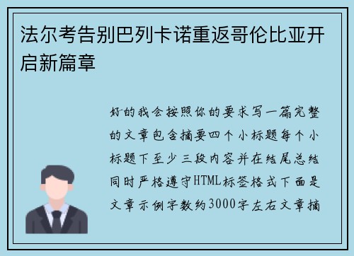法尔考告别巴列卡诺重返哥伦比亚开启新篇章