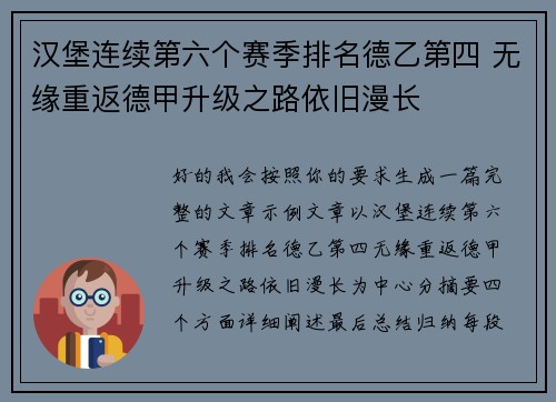 汉堡连续第六个赛季排名德乙第四 无缘重返德甲升级之路依旧漫长