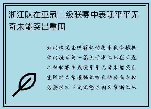 浙江队在亚冠二级联赛中表现平平无奇未能突出重围