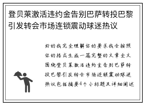 登贝莱激活违约金告别巴萨转投巴黎引发转会市场连锁震动球迷热议