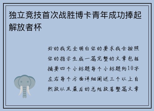 独立竞技首次战胜博卡青年成功捧起解放者杯