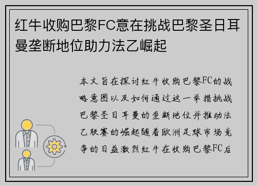 红牛收购巴黎FC意在挑战巴黎圣日耳曼垄断地位助力法乙崛起