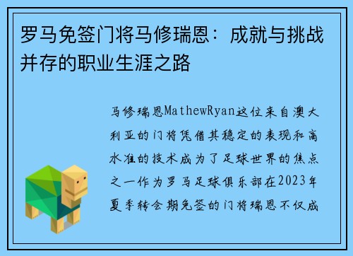 罗马免签门将马修瑞恩：成就与挑战并存的职业生涯之路