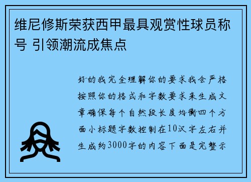 维尼修斯荣获西甲最具观赏性球员称号 引领潮流成焦点