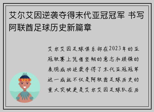 艾尔艾因逆袭夺得末代亚冠冠军 书写阿联酋足球历史新篇章