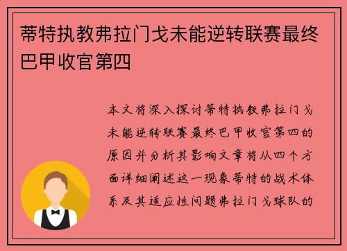 蒂特执教弗拉门戈未能逆转联赛最终巴甲收官第四