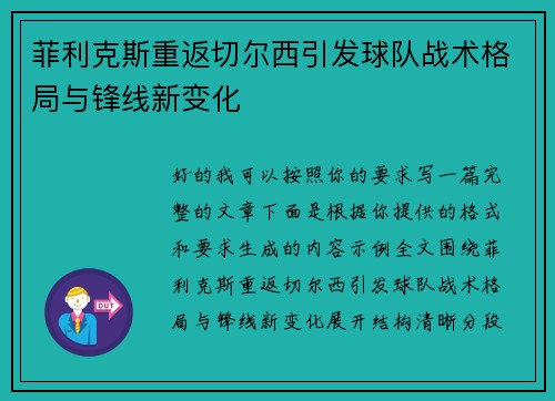 菲利克斯重返切尔西引发球队战术格局与锋线新变化