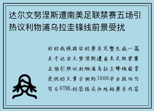 达尔文努涅斯遭南美足联禁赛五场引热议利物浦乌拉圭锋线前景受扰
