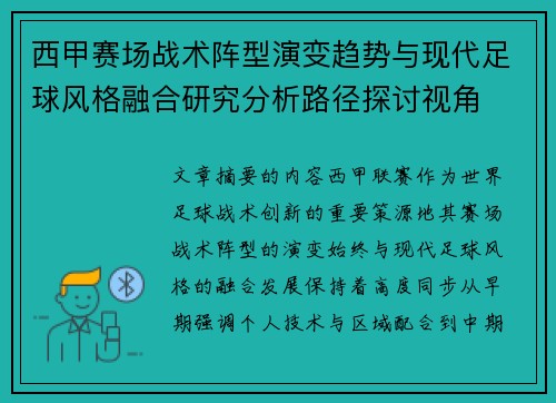 西甲赛场战术阵型演变趋势与现代足球风格融合研究分析路径探讨视角