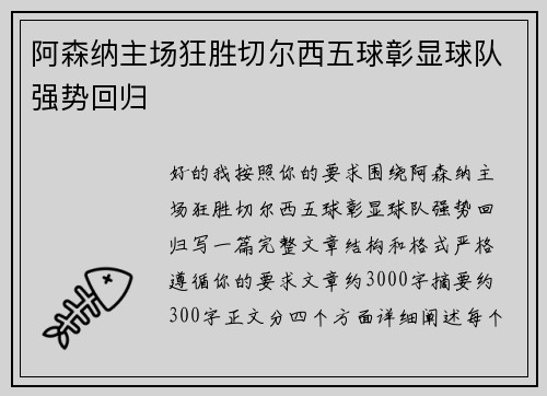 阿森纳主场狂胜切尔西五球彰显球队强势回归 阿森纳主场狂胜切尔西五球彰显球队强势回归
